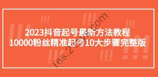 2023抖音起号最新方法教程：10000粉丝精准起号10大步骤完整版