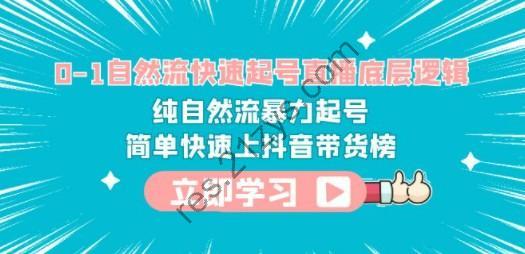 0-1自然流快速起号直播 底层逻辑 纯自然流暴力起号 简单快速上抖音带货榜