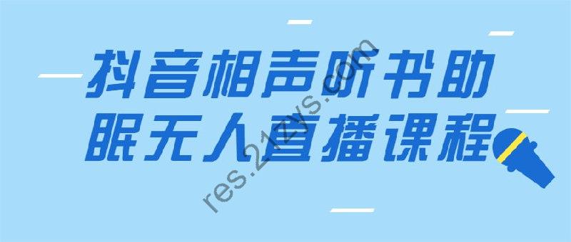 抖音相声听书助眠无人直播课程