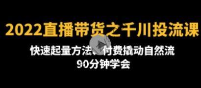 2022直播带货之千川投流课：快速起量方法、付费撬动自然流 90分钟学会