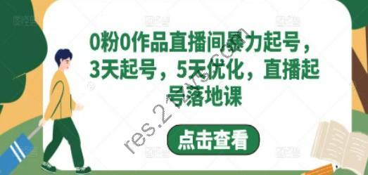 0粉0作品直播间暴力起号，3天起号，5天优化，直播起号落地课