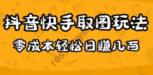 2023抖音快手取图玩法：一个人在家就能做，超简单，0成本日赚几百