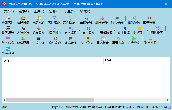 文件名精灵2024(批量修改文件名称) v1.0.0823 中文绿色版