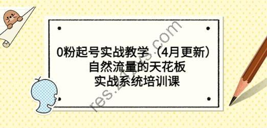 0粉起号实战教学（4月更新）自然流量的天花板，实战系统培训课