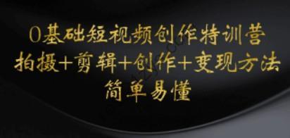 0基础短视频创作特训营：拍摄+剪辑+创作+变现方法，开始副业赚钱