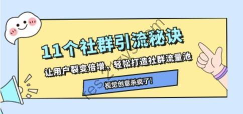 11个社群引流秘诀，让用户裂变倍增，轻松打造社群流量池
