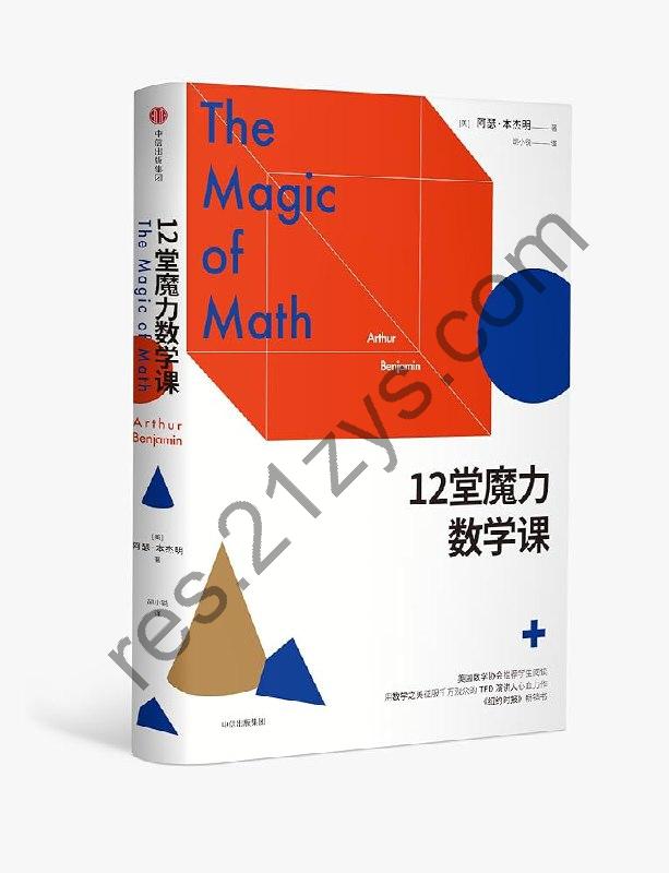 《12 堂魔力数学课》治愈你的数学恐惧症