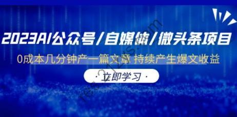 2023AI公众号 自媒体 微头条项目 0成本几分钟产一篇文章 持续产生爆文收益