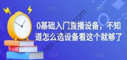 0基础入门直播设备，不知道怎么选设备看这个就够了
