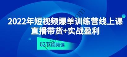 2022年短视频爆单训练营线上课：直播带货+实操盈利