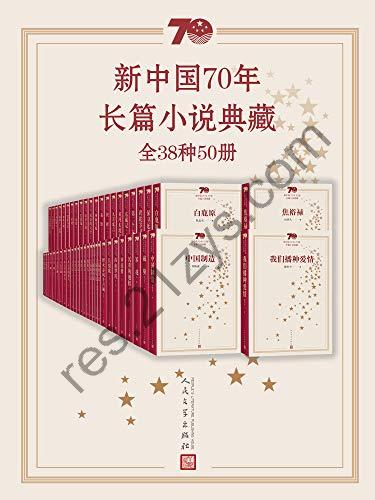 《新中国70年长篇小说典藏》[全38种50册]