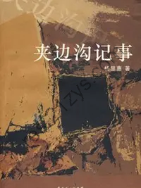 有声书《夹边沟纪事》