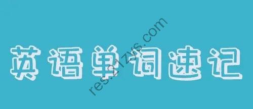 思维造物-最强大脑教你背单词速记