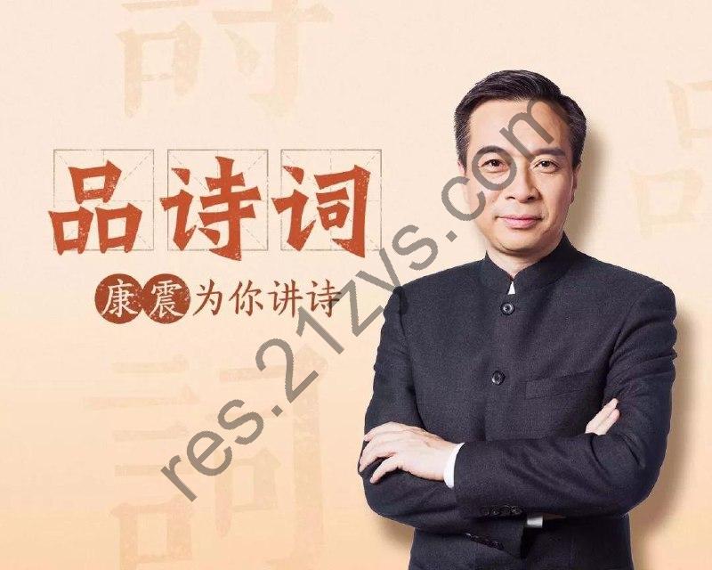 康震解读古诗词