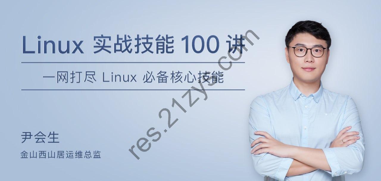 Linux 实战技能 100 讲
