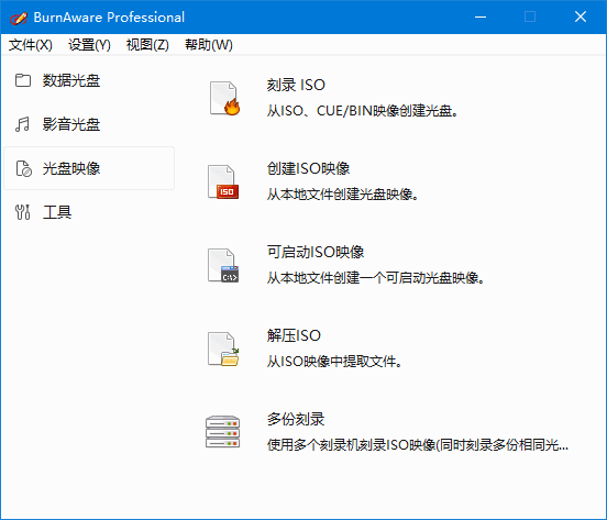 BurnAware Pro(光盘刻录软件) v17.8 多语便携版