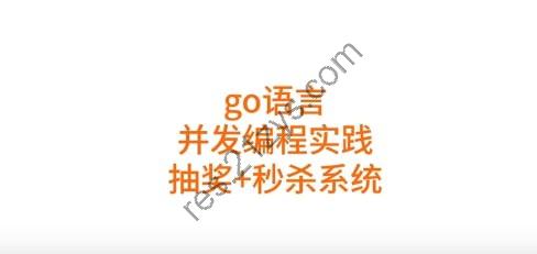 【高并发&高性能】 Go语言开发企业级抽奖项目 – 带源码课件