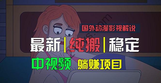 国外动漫影视解说，批量下载自动翻译，纯搬运稳定过原创，小白也能轻松