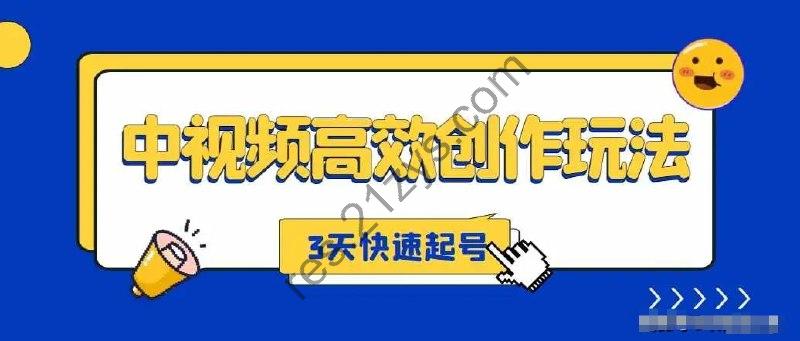 【揭秘中视频高效创作方法】，打造原创内容，3天快速启号狂赚收益【揭秘】