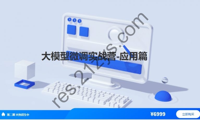 贪心2024大模型微调实战营（应用篇），视频+资料 价值6999元(内容更新)