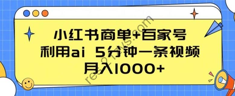 【小红书商单 百家号】，利用ai 5分钟一条视频，月入1000 【揭秘】