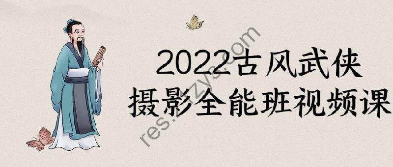 2022古风武侠摄影全能班视频课