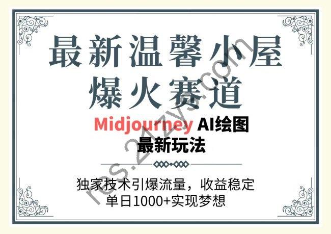 【最新温馨小屋爆火赛道】，独家技术引爆流量，收益稳定，单日1000 实现梦想