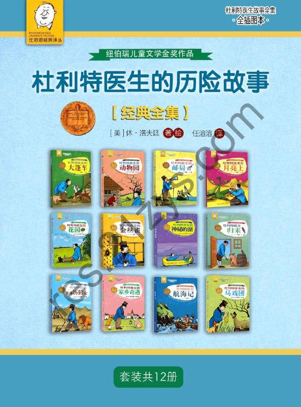 杜利特医生的历险故事【经典全集】（套装共12册）[pdf+全格式]