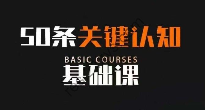 【50条关键认知基础课】