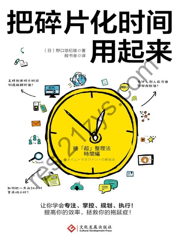 把碎片化时间用起来[励志成功] [pdf+全格式]