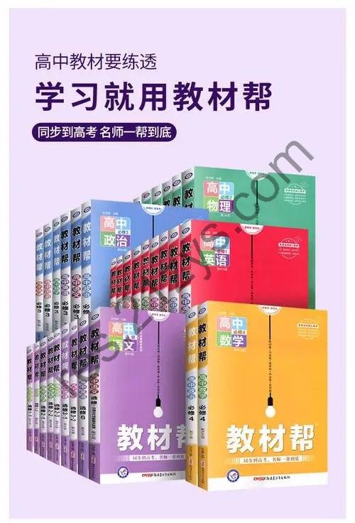 2025 版《高中教材帮》 (多版本)