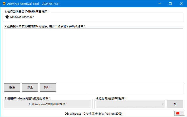 Antivirus Removal Tool(卸载杀毒软件) 2024.05 中文绿色版