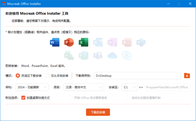 Mocreak Office Installer(Office安装部署工具) v2.3.1.901 中文绿色版