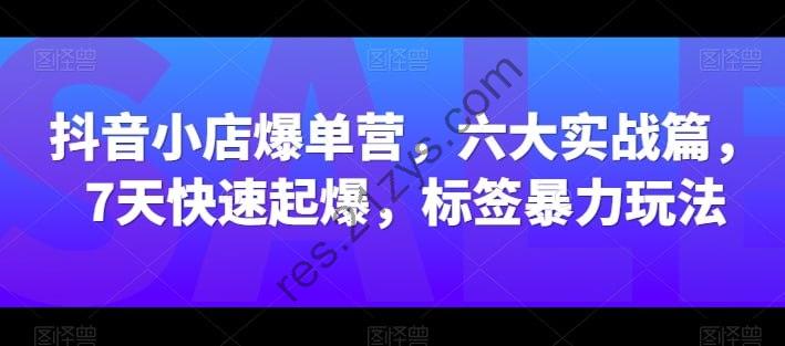【抖音小店爆单营】