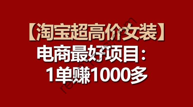 【淘宝超高价女装，一单赚1000多】