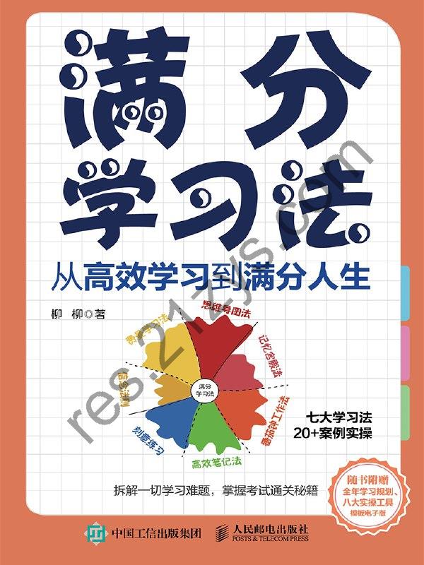 满分学习法[学习教育] [pdf+全格式]