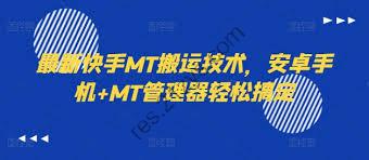 【最新快手MT搬运技术，安卓手机 MT管理器轻松过原创】【揭秘】