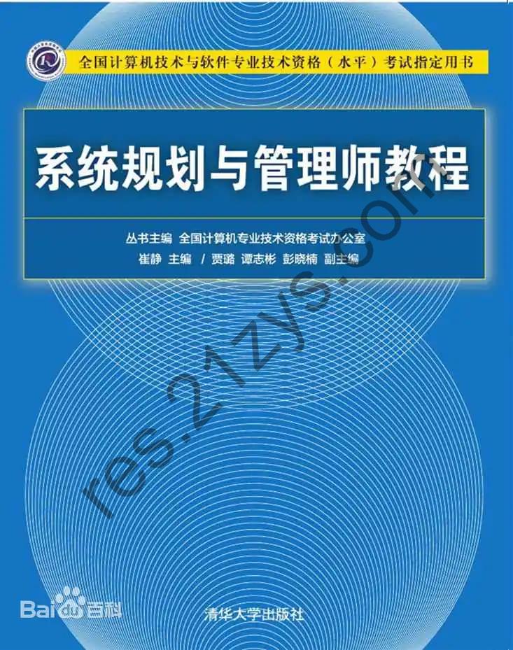 系统规划与管理师备考资料