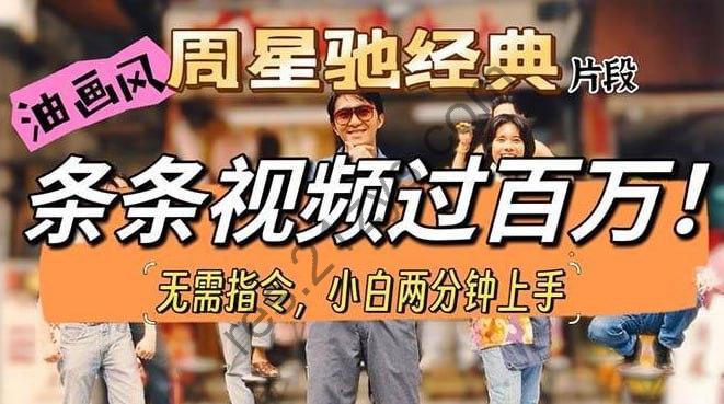 【油画风制作周星驰经典片段】条条视频破百万，小白一分钟上手