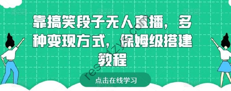 【靠搞笑段子无人直播，多种变现方式】，保姆级搭建教程【揭秘】