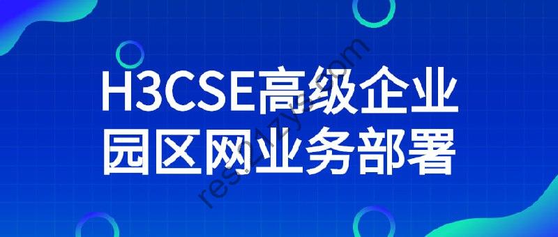 H3CSE高级企业园区网业务部署