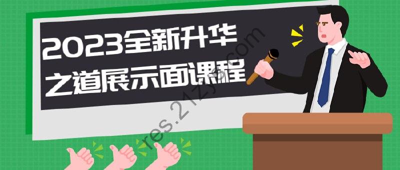 2023全新升华之道展示面课程