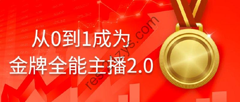 从0到1成为金牌全能主播2.0（附资源）