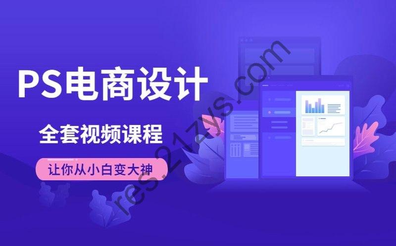 Photoshop电商基础课程 – 带源码课件