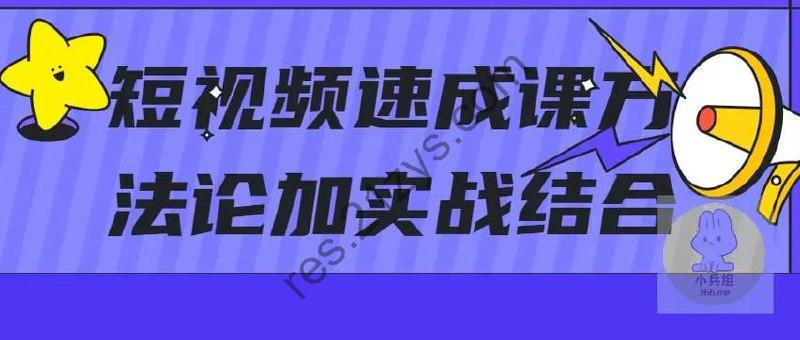 短视频速成课方法论加实战结合