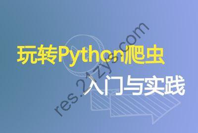 DC 学院 & 造数《Python 爬虫 (入门 + 进阶) 》