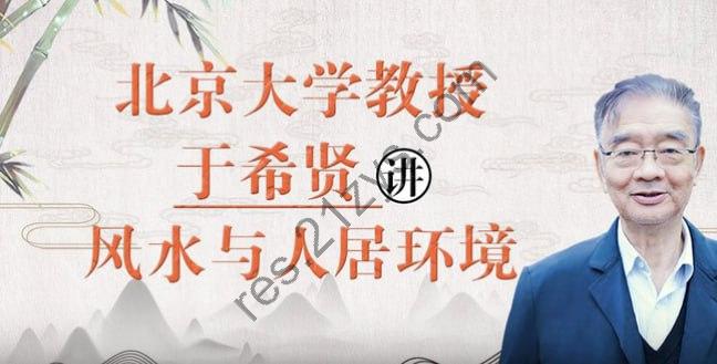 北京大学《风水学》 于希贤教授全7讲