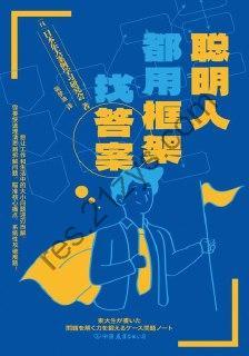 聪明人都用框架找答案  [pdf+全格式]