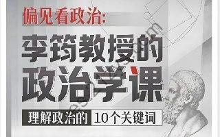 B 站精品课《偏见看政治：李筠教授的政治学课》