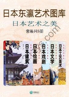 日本东瀛艺术图库日本艺术之美(套装共5册) [套装合集] [pdf+全格式]